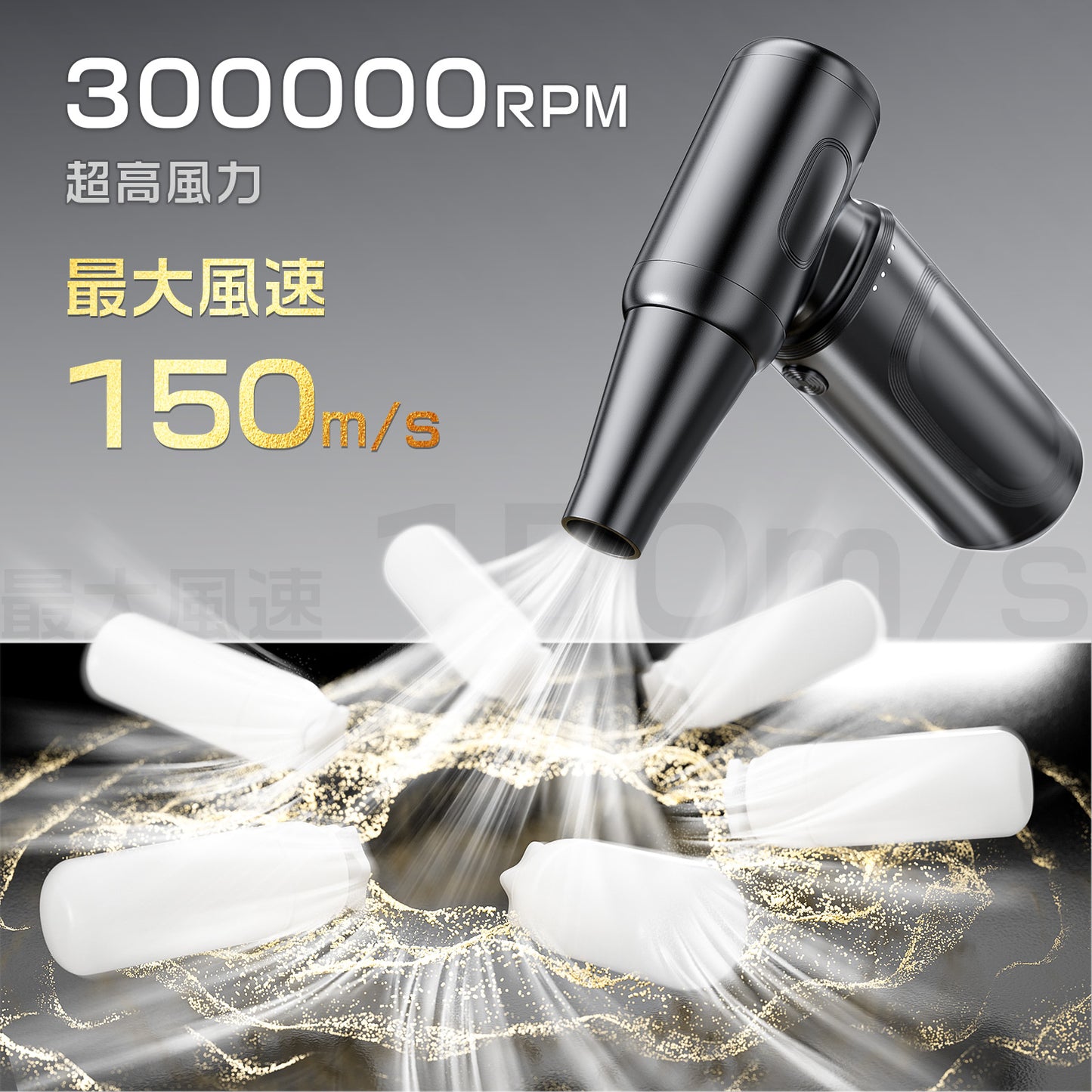 エアダスター 電動エアダスター 最強ブロワー ブロワー 洗車 150m/sな風速 4段階風量調整 300000RPM 超強力 7500mAh USB-C充電式 ブラシレスモーター 小型 PC掃除 空気入れ コードレス 日本語取扱説明書