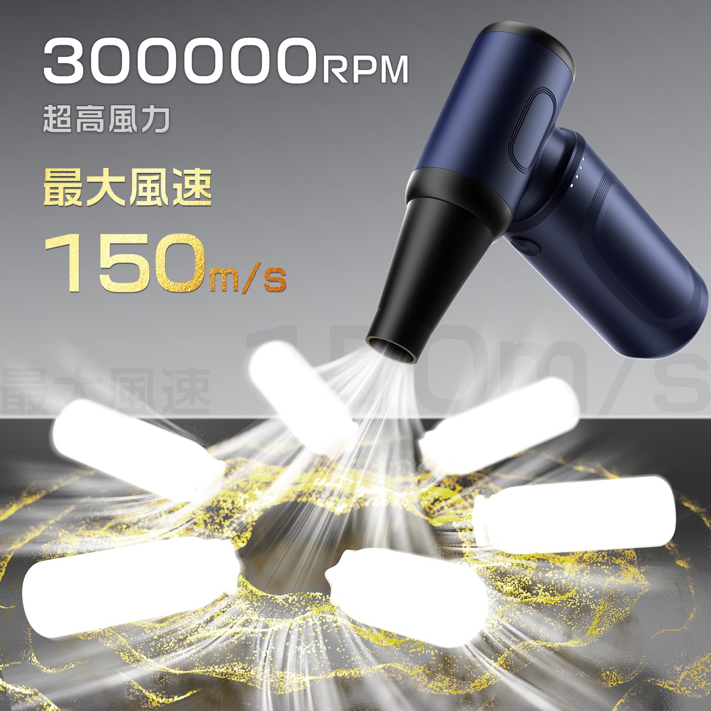 エアダスター 電動エアダスター 最強ブロワー ブロワー 洗車 150m/sな風速 4段階風量調整 300000RPM 超強力 7500mAh USB-C充電式 ブラシレスモーター 小型 PC掃除 空気入れ コードレス 日本語取扱説明書 ブルー